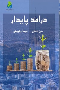 تصویر جلد کتاب درآمد پایدار