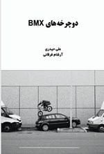 تصویر جلد کتاب دوچرخه های BMX