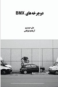 تصویر جلد کتاب دوچرخه های BMX