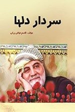 تصویر جلد کتاب سردار دلها