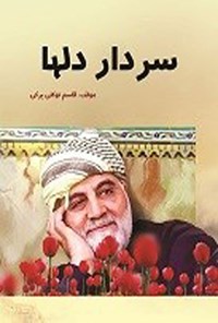 تصویر جلد کتاب سردار دلها