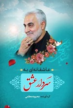 تصویر جلد کتاب عاشقانه ای به سردار عشق