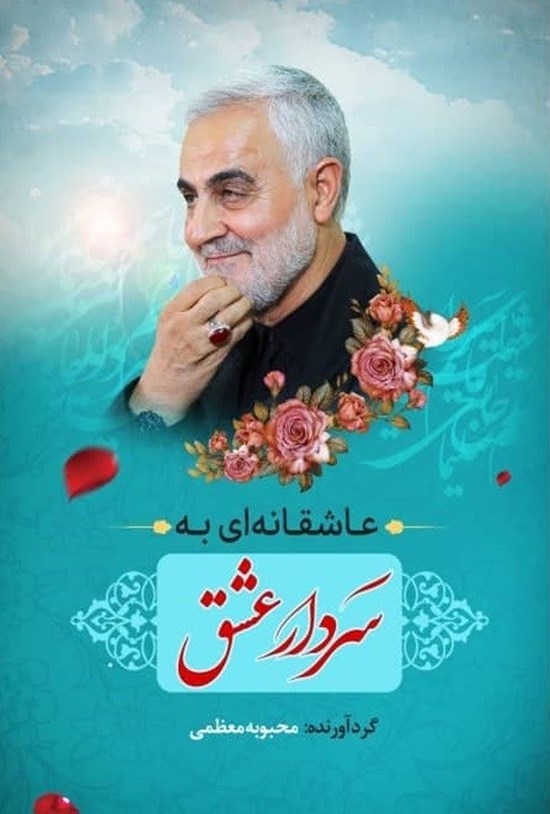 تصویر جلد کتاب عاشقانه ای به سردار عشق