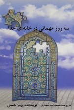 تصویر جلد کتاب سه روز مهمانی در خانه خدا