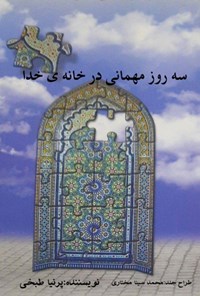 تصویر جلد کتاب سه روز مهمانی در خانه خدا