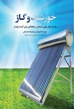 تصویر جلد کتاب خورشید و گاز