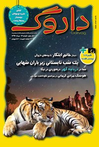 تصویر جلد کتاب ماهنامه داروگ ـ شماره ۱۲ ـ مرداد ۹۶