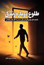 تصویر جلد کتاب طلوع دوباره زندگی