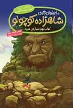 تصویر جلد کتاب ماجراهای تازه شاهزاده کوچولو (کتاب نهم؛ سیاره هیولا)