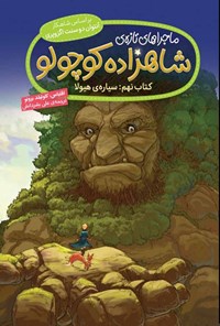 تصویر جلد کتاب ماجراهای تازه شاهزاده کوچولو (کتاب نهم؛ سیاره هیولا)