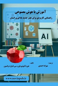 تصویر جلد کتاب آموزش با هوش مصنوعی