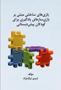 تصویر جلد کتاب بازی های ساختنی مبتنی بر بازی سازهای یادگیری برای کودکان پیش دبستانی