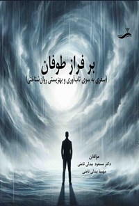 تصویر جلد کتاب بر فراز طوفان