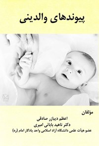 تصویر جلد کتاب پیوندهای والدینی