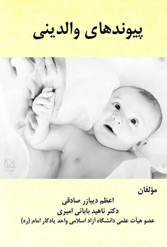 تصویر جلد کتاب پیوندهای والدینی