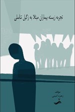 تصویر جلد کتاب تجربه زیسته بیماران مبتلا به زگیل تناسلی