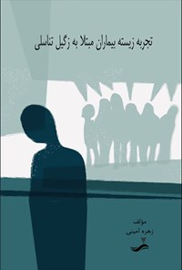 تصویر جلد کتاب تجربه زیسته بیماران مبتلا به زگیل تناسلی