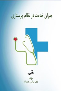 تصویر جلد کتاب جبران خدمت در نظام پرستاری