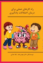 تصویر جلد کتاب راه کارهای عملی برای درمان اختلالات یادگیری