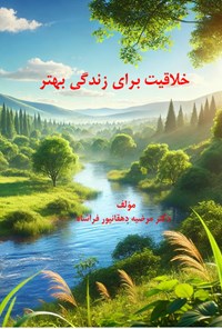 تصویر جلد کتاب خلاقیت برای زندگی بهتر