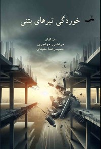 تصویر جلد کتاب خوردگی تیرهای بتنی
