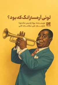 تصویر جلد کتاب لوئی آرمسترانگ که بود؟