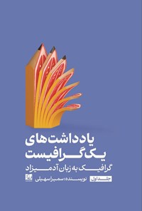 تصویر جلد کتاب یادداشت های یک گرافیست (جلد اول)