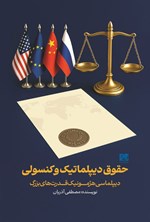 تصویر جلد کتاب حقوق دیپلماتیک و کنسولی