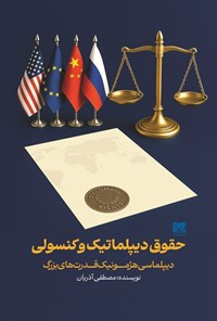 تصویر جلد کتاب حقوق دیپلماتیک و کنسولی