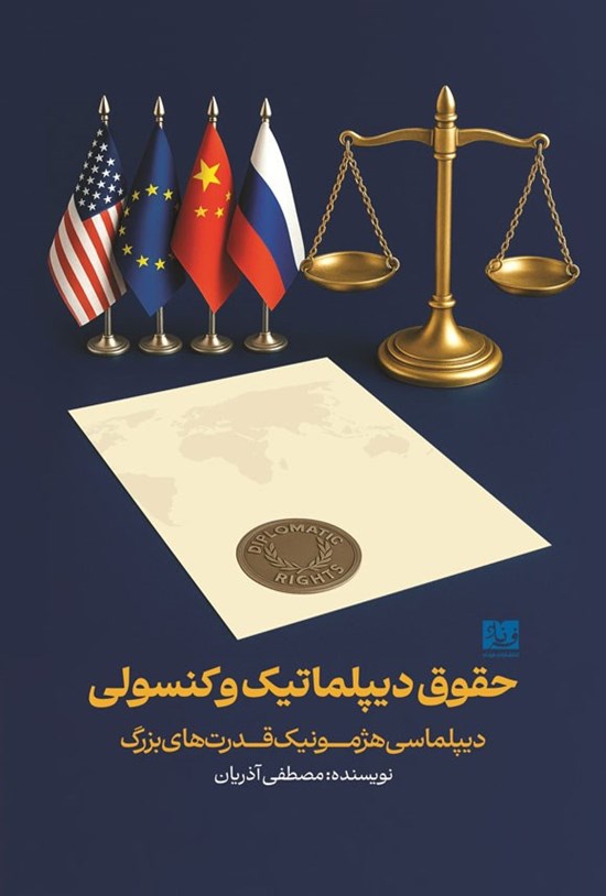 تصویر جلد کتاب حقوق دیپلماتیک و کنسولی