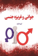 تصویر جلد کتاب جوانان و غریزه جنسی