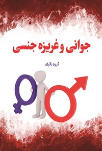 تصویر جلد کتاب جوانان و غریزه جنسی
