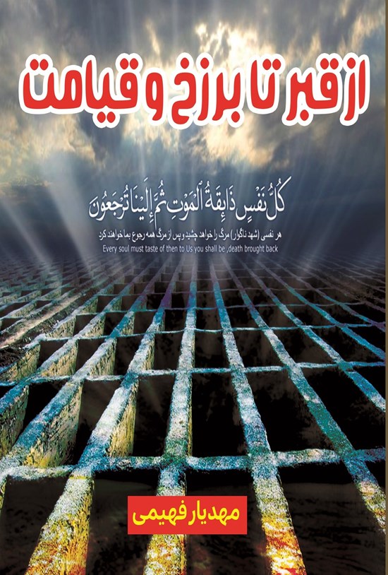 تصویر جلد کتاب از قبر تا برزخ و قیامت