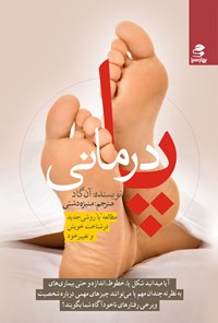 کتاب پادرمانی (مطالعه پا: روشی جدید در شناخت خویش و تغییر خود) اثر آن گاد