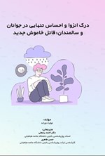 تصویر جلد کتاب درک انزوا و احساس تنهایی در جوانان و سالمندان