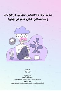 تصویر جلد کتاب درک انزوا و احساس تنهایی در جوانان و سالمندان