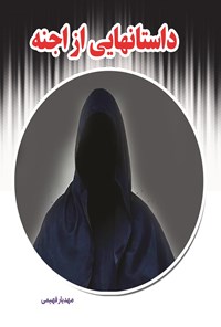 تصویر جلد کتاب داستان هایی از اجنه
