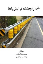 تصویر جلد کتاب راه بخشنده در ایمنی راه ها