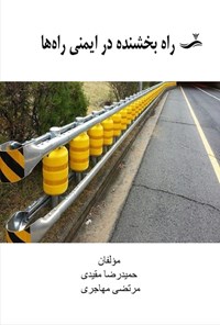 تصویر جلد کتاب راه بخشنده در ایمنی راه ها
