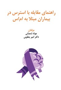 تصویر جلد کتاب راهنمای مقابله با استرس در بیماران مبتلا به ام اس