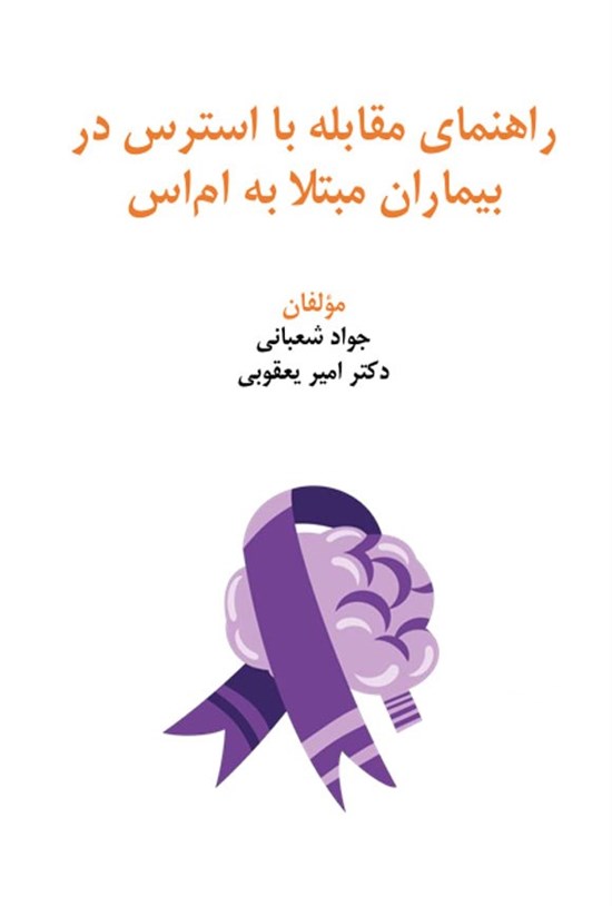 تصویر جلد کتاب راهنمای مقابله با استرس در بیماران مبتلا به ام اس