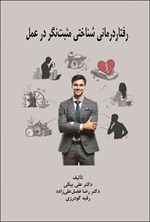 تصویر جلد کتاب رفتاردرمانی شناختی مثبت نگر در عمل