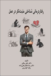 تصویر جلد کتاب رفتاردرمانی شناختی مثبت نگر در عمل