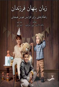 تصویر جلد کتاب زبان پنهان فرزندان