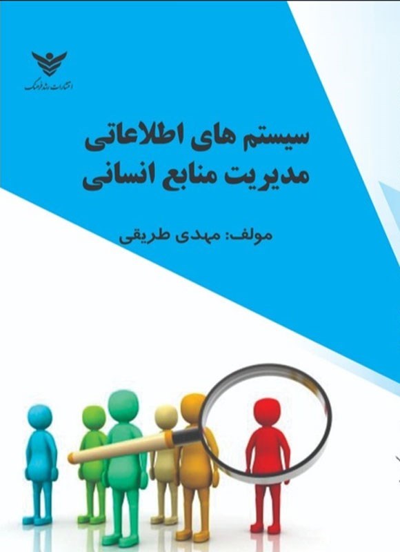 تصویر جلد کتاب سیستم های اطلاعاتی مدیریت منابع انسانی