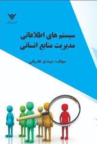 تصویر جلد کتاب سیستم های اطلاعاتی مدیریت منابع انسانی