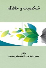 تصویر جلد کتاب شخصیت و حافظه