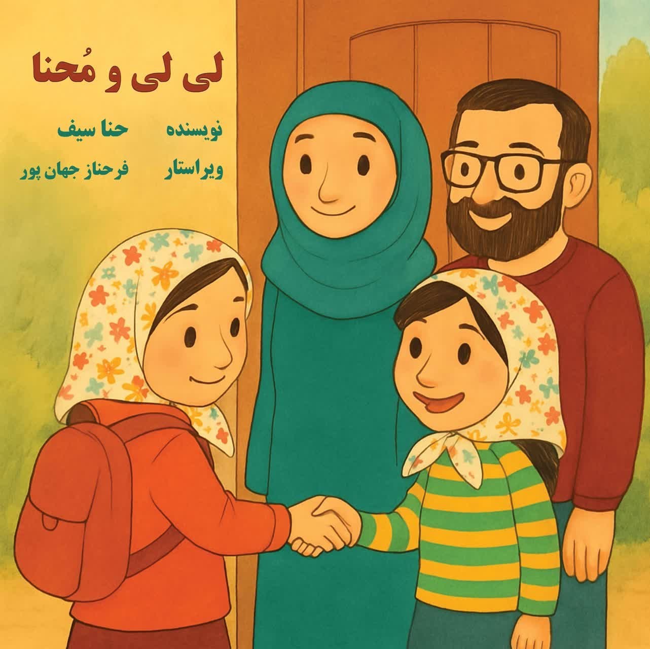تصویر جلد کتاب لی لی و محنا