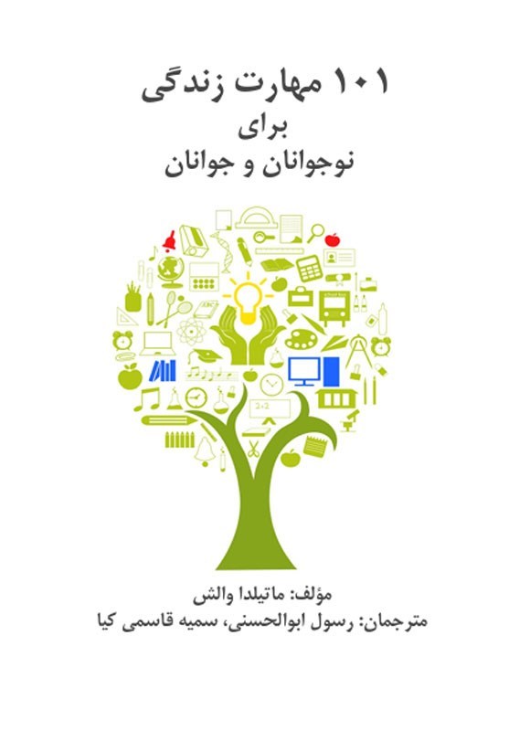 تصویر جلد کتاب ۱۰۱ مهارت زندگی برای نوجوانان و جوانان
