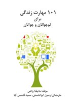 تصویر جلد کتاب ۱۰۱ مهارت زندگی برای نوجوانان و جوانان